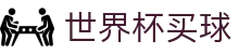 2026世界杯买球中文官网 - WORLD CUP 2026授权买球平台门户